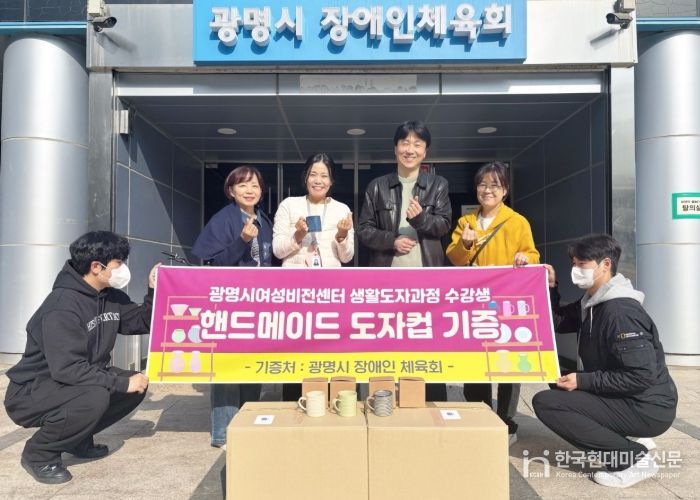 지난 6일 제45기 정규과정 '생활도자공예품 제작과정' 수강생과 지도강사가 만든 머그컵 72개를 광명시 장애인체육회에 전달하고 기념사진을 촬영하고 있다.