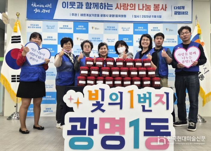 광명시 광명1동 바르게살기운동위원회는 지난 6일 재구성 이후 첫 봉사활동으로 ‘사랑의 고추장 나눔 봉사’를 진행했다.
