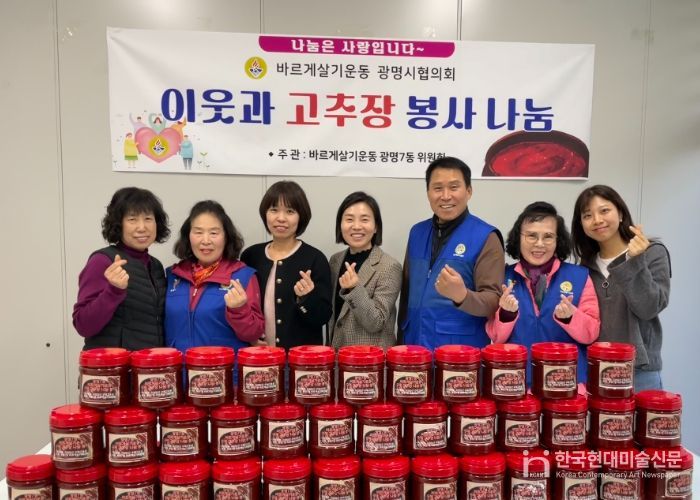 광명시 광명7동 바르게살기위원회는 지난 6일 직접 담근 수제 고추장을 저소득층과 한부모가정 50가구에 전달했다.