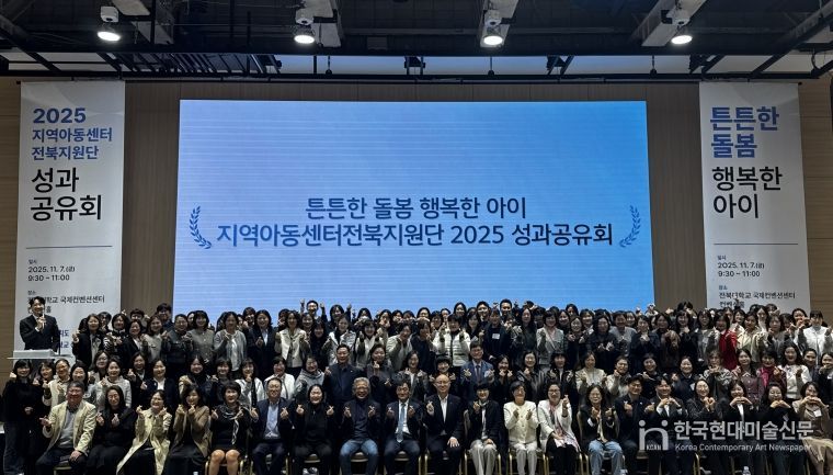 2025년 지역아동센터전북지원단 성과공유회 개최
