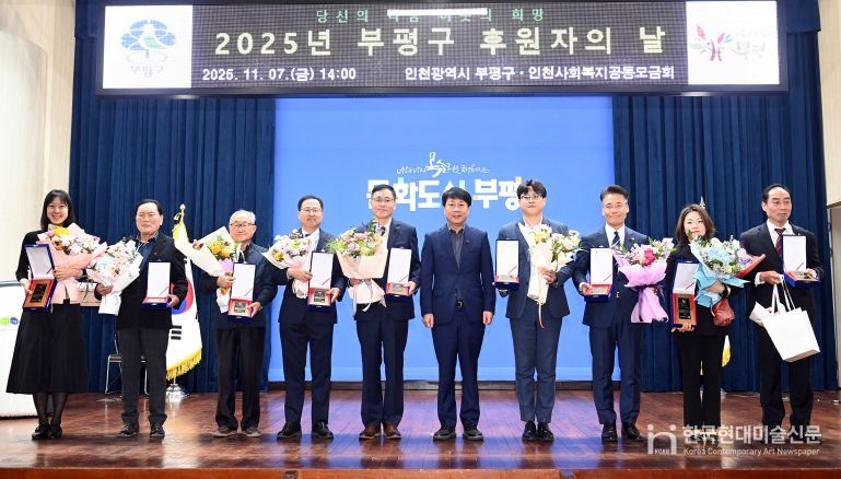 부평구, ‘2025년 후원자의 날’ 개최해 따뜻한 나눔에 감사 전해