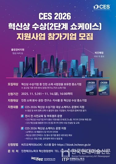 인천TP, CES 2026 혁신상 수상기업 지원사업 참가기업 모집
