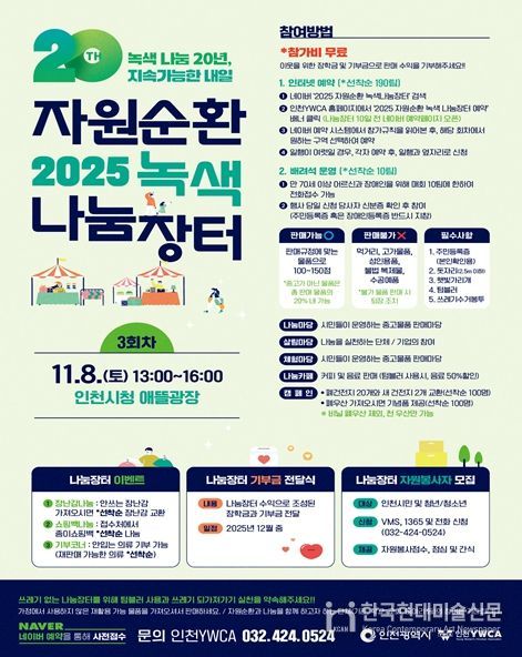 시민과 함께한 20년의 나눔, ‘2025 자원순환 녹색 나눔장터’성황리 폐장