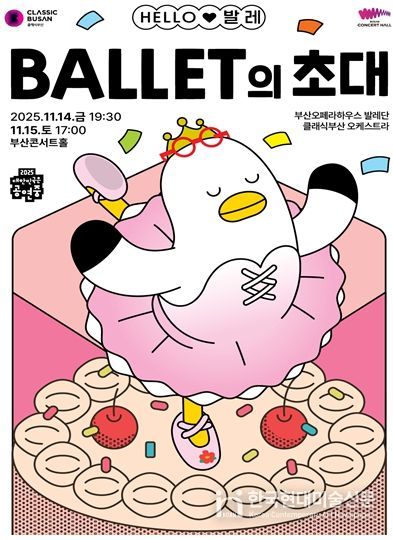 클래식부산, '헬로(Hello) 발레-발레의 초대' 공연 개최