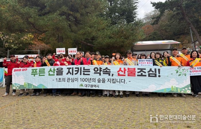 대구시, 가을철 산불예방 캠페인 실시