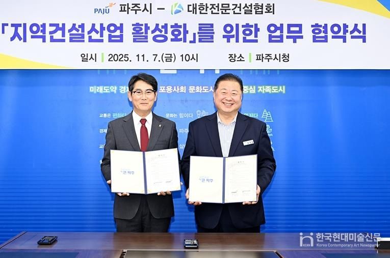파주시-대한전문건설협회 경기도회 파주시운영위원회, 지역 건설산업 활성화를 위한 상생 업무협약 체결