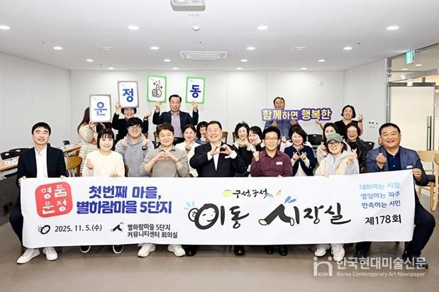 파주시, 명품운정 첫 번째 마을 별하람마을 5단지에서 소통 행정 펼쳐