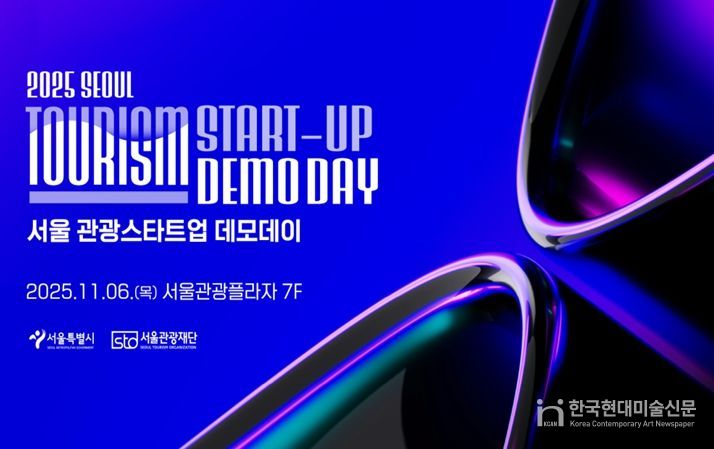 2025 서울 관광새싹기업 협력프로젝트 성과보고회 포스터