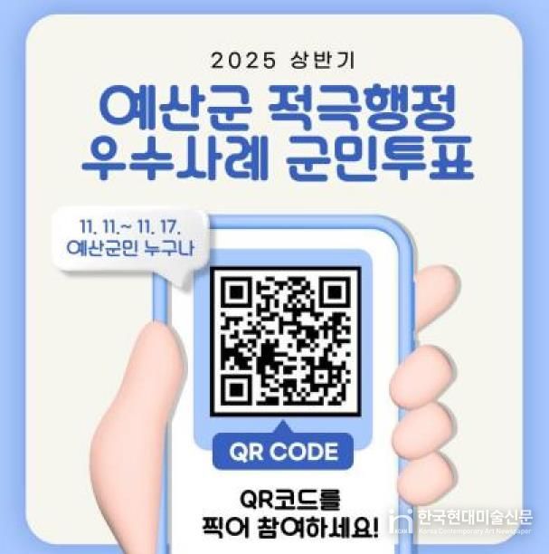 예산군 적극행정 우수사례 온라인 군민투표 홍보물