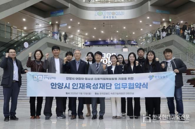 안양시 인재육성재단-한국잡월드, 진로체험 지원 업무협약 체결