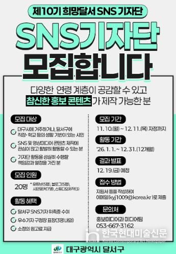 제10기「희망달서 SNS기자단」모집 홍보 포스터