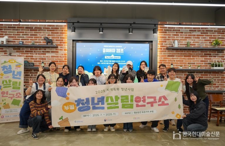 청년공간 유유기지 부평, 지역과 청년의 동행 ‘2025년 지역특화 청년사업-부평청년살림연구소’마무리