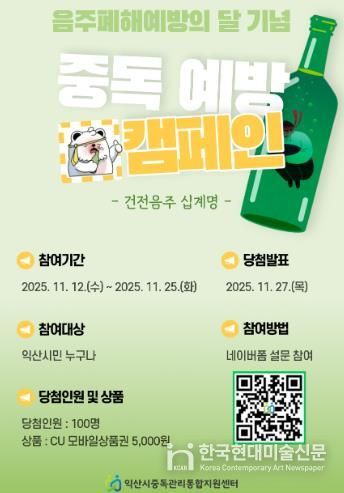 익산시, '음주폐해 예방의 달' 캠페인 전개