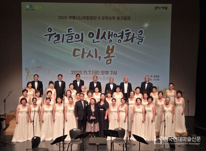 산곡노인문화센터, ‘제4회 부평시니어합창단X오작쓰작 정기공연-우리들의 인생 영화를 다시 봄’진행