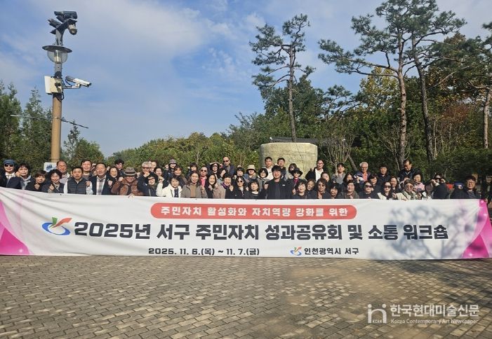 인천 서구, ‘2025년 주민자치 성과공유회 및 소통 워크숍’ 개최