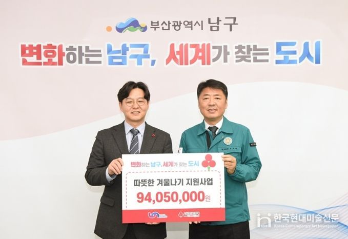 부산사회복지공동모금회 부산 남구에 따뜻한 겨울나기 지원금 9,400만원 전달