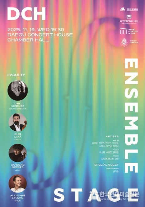 대구콘서트하우스 <DCH 앙상블 아카데미> 성과무대 개최