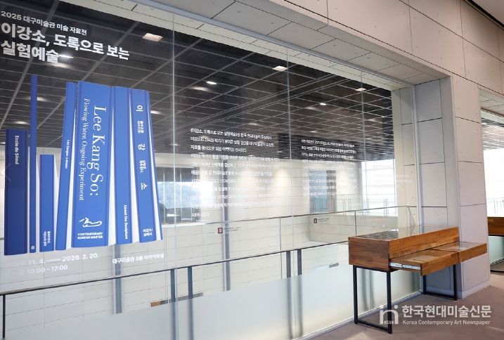 대구미술관 미술아카이브전(展)