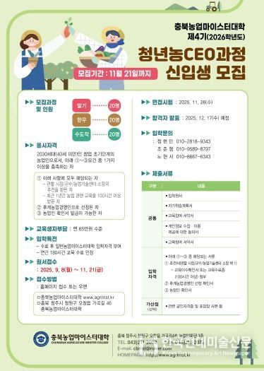 충북농업마이스터대학, 청년농CEO 신입생 모집