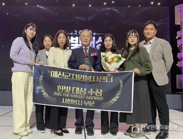 예산군자원봉사센터 2025 한빛대상 사회봉사 부문 수상 기념촬영