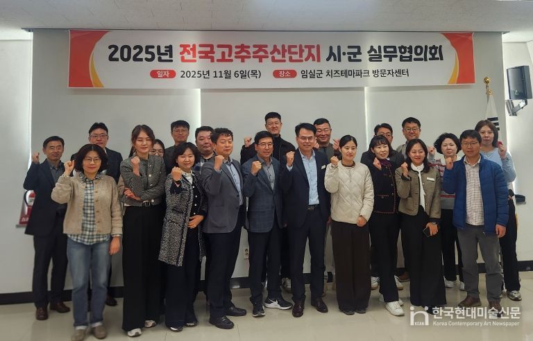 임실군, 2025년 전국고추주산단지 시‧군 실무협의회 개최