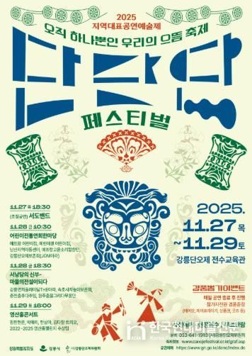 11월 27일~11월 29일 지역대표공연예술제 단단단페스티벌 개최