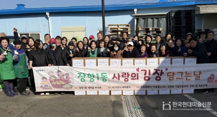 고양시 장항1동 새마을부녀회, 사랑의 김장담그기 행사 실시