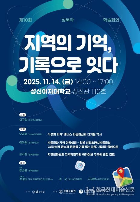 14일 제10회 성북학 학술회의 '지역의 기억, 기록으로 잇다' 개최