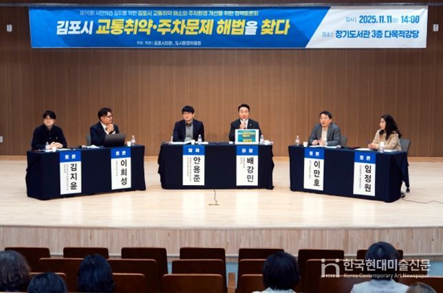 김포시 교통취약 해소와 주차환경 개선을 위한 정책토론회