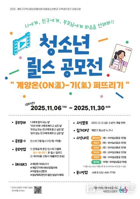 ‘계양 온(ON溫)-기(氣) 퍼뜨리기’ 청소년 릴스 공모전