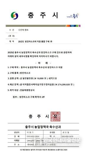 충주시 방진마스크 대리구매 노쇼사기 주의 당부(사칭 공문)