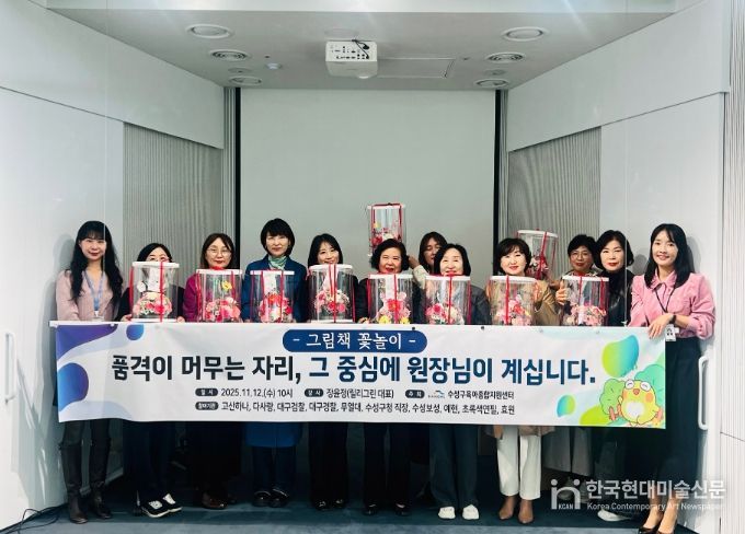 수성구 육아종합지원센터, 어린이집 원장 대상 예술 기반 심리 회복 프로그램