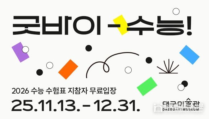 대구미술관 수험생 무료입장,