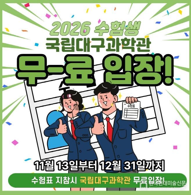 2026학년도 수험생 대상 무료입장 혜택 제공