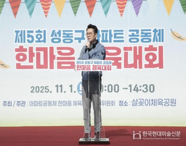 제5회 아파트공동체 한마음 체육대회에서 정원오 성동구청장이 인사말 하는 모습