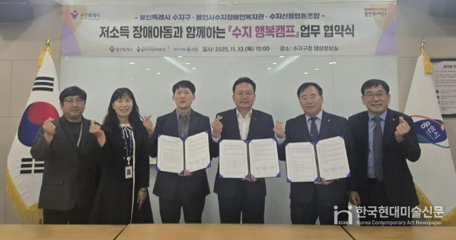 용인특례시 수지구는 13일 수지장애인복지관과 수지신용협동조합과 업무협약을 체결했다