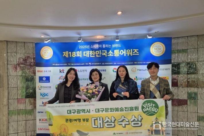 대구시·대구문화예술진흥원, 대한민국소통어워즈 ‘대상’ 수상