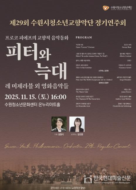 수원청소년문화센터, 제29회 수원시청소년교향악단 정기연주회 개최