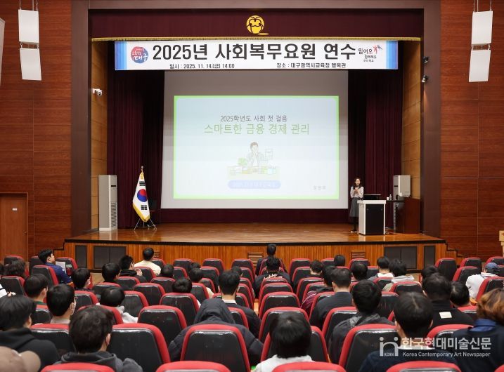 대구시교육청, 2025년 사회복무요원 연수