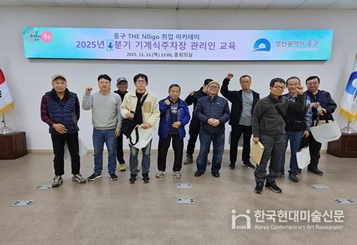 부산 중구 THE Nlligo 취업 아카데미, 4분기 기계식주차장 관리인 교육 13명 수료