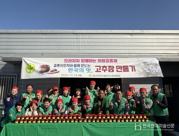 달성군새마을회, 결혼이민자 참여 고추장 만들기 행사