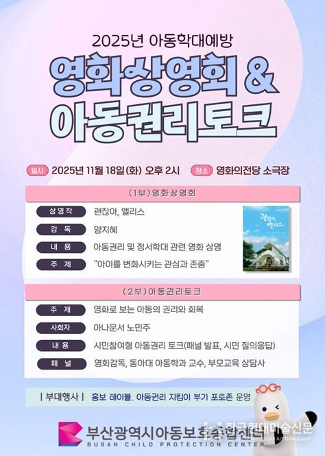 '2025 아동학대예방 영화상영회 및 아동권리토크' 개최