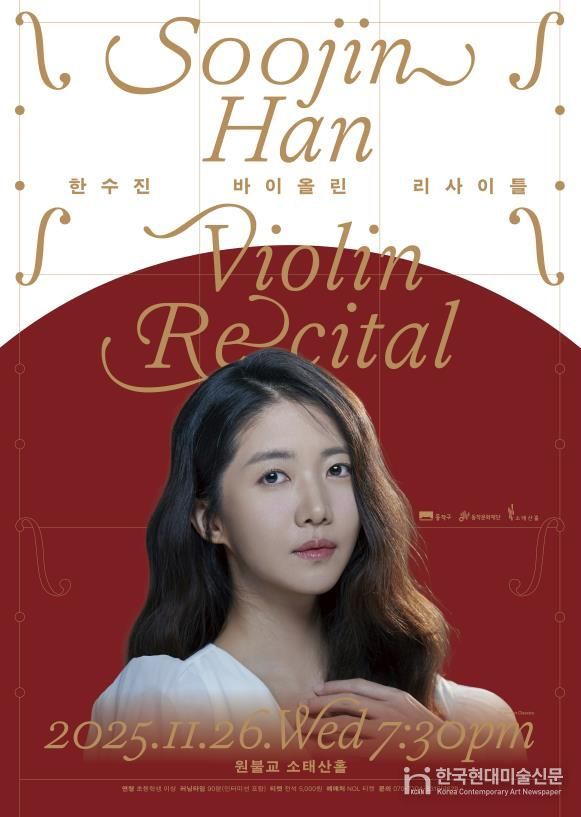 '한수진 바이올린 리사이틀' 홍보 포스터