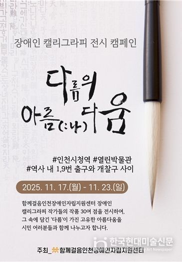 인천시청역‘열린박물관’에서 <장애인 캘리그라피> 전시