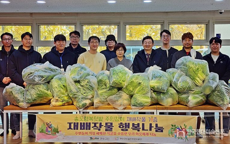 연수구시설안전관리공단, 송도행복텃밭 재배작물 지역 복지시설에 기증