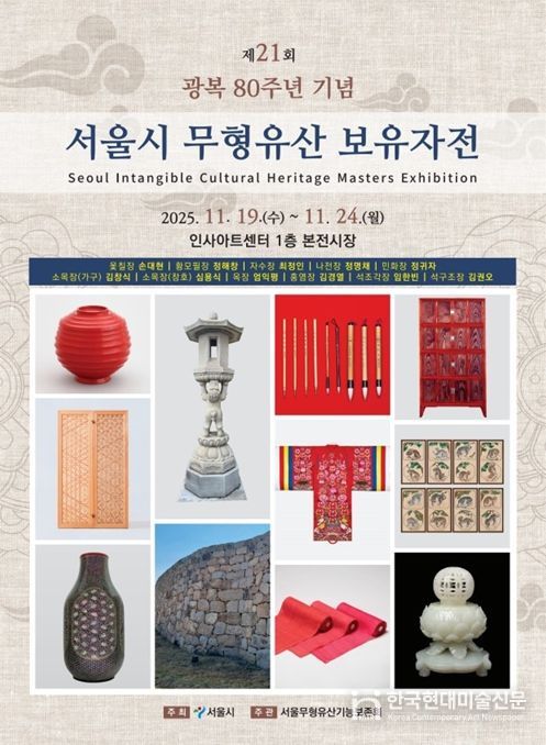 '서울시 무형유산 보유자전' 포스터