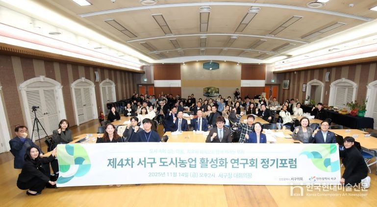 ‘서구 도시농업 활성화 연구회’가 제4차 정기포럼 개최해 3년간의 연구 활동과 연구용역 성과를 구민께 보고하고 기념 촬영을 하고 있다.