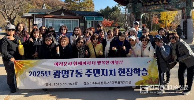 광명시 광명7동 주민자치회는 지난 15일 주민자치위원들의 문화 감수성 향상과 지역 전통문화 체험을 위해 경기도 여주시를 방문했다.