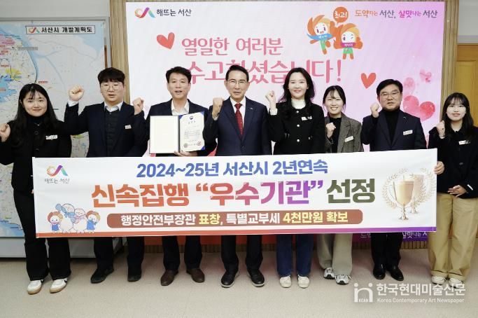 이완섭 서산시장을 비롯한 관계 공무원들이 행정안전부가 주관하는 2025년 신속집행 평가에서 우수기관으로 선정된 것을 기념했다.