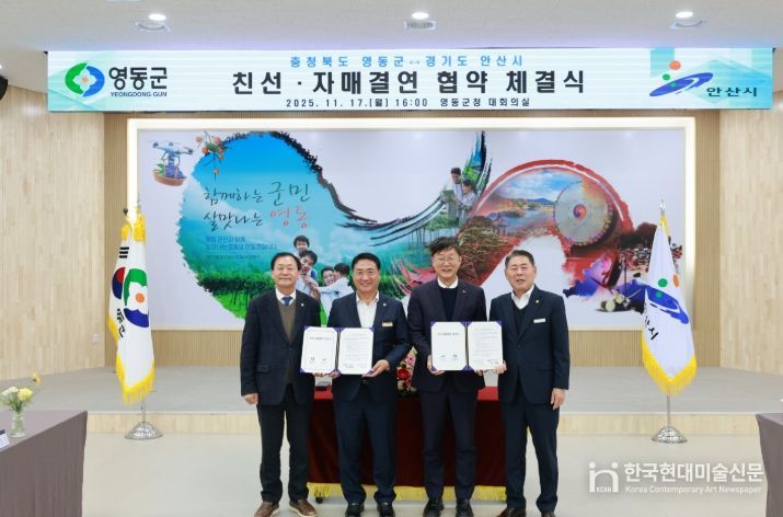 영동군-안산시와 자매결연 협약